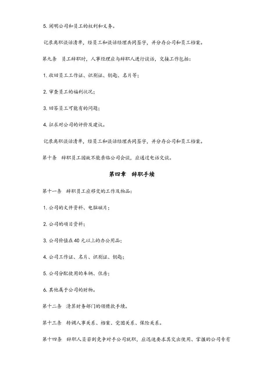员工辞职管理办法标准Word文档模板 适用于企业人事离职流程规范 - 第2页