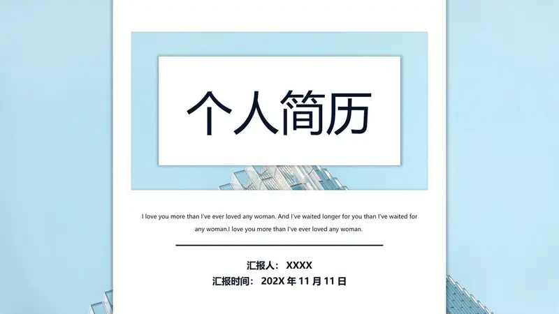 简约商务个人简历PPT模板 - 封面预览
