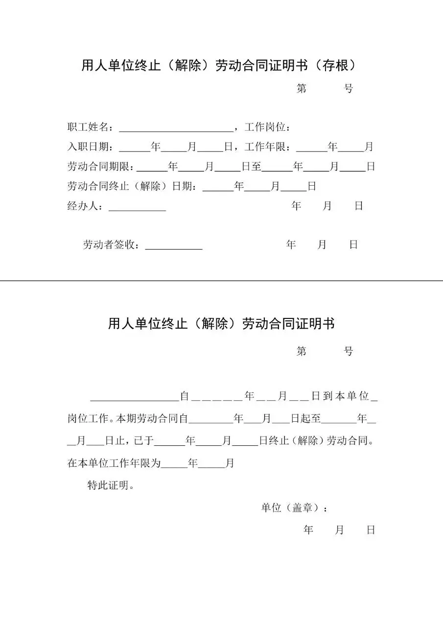 用人单位终止解除劳动合同证明书存根标准Word文档模板 - 第1页