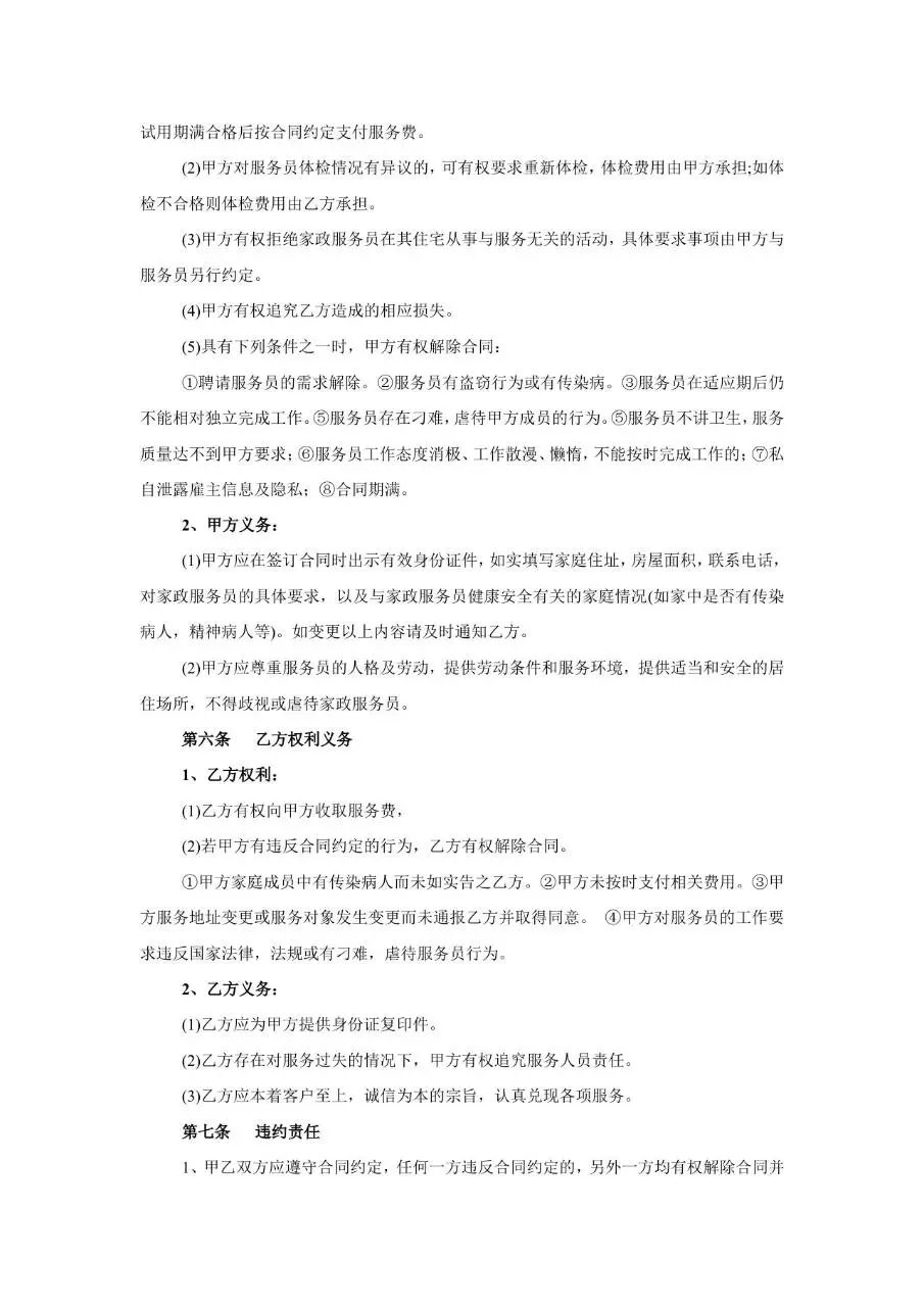 家政服务合同书标准模板 适用于雇主与家政服务人员签订服务约定 - 第2页