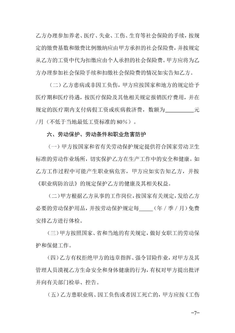 广东省官方标准劳动合同正式签署使用Word文档模板 - 第7页