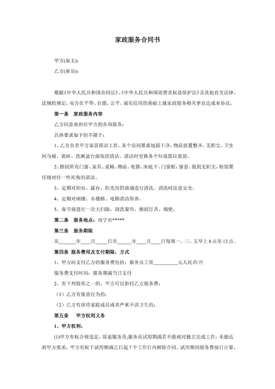 家政服务合同书标准模板 适用于雇主与家政服务人员签订服务约定 - 第1页