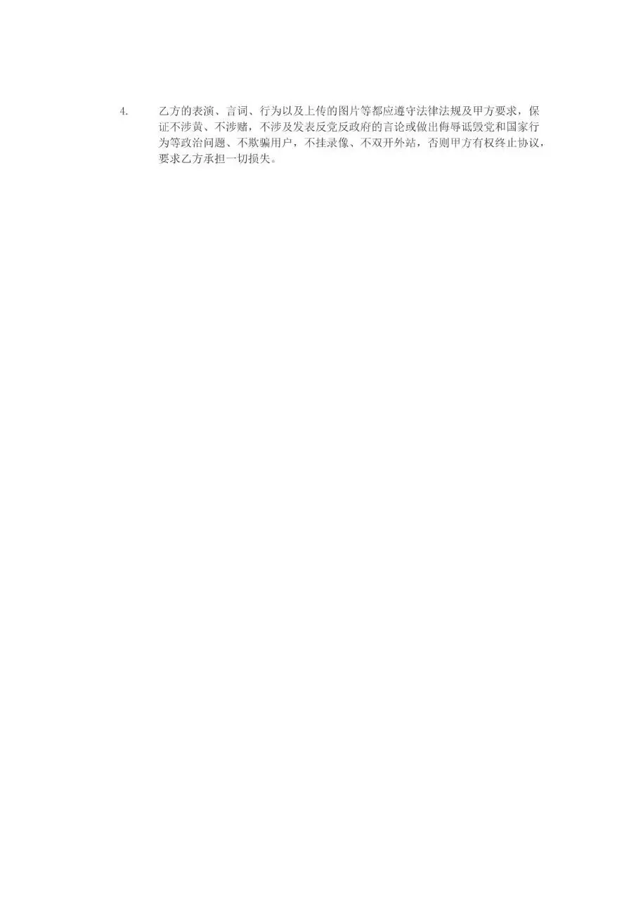 主播签约协议标准合同文档模板 - 第26页