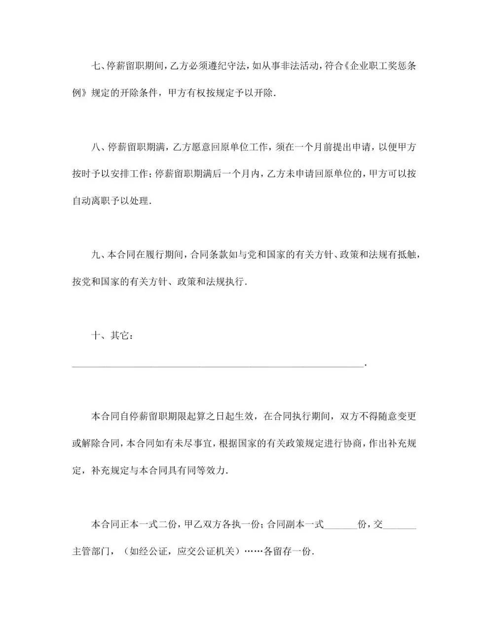 停薪留职合同标准通用Word文档模板 - 第3页