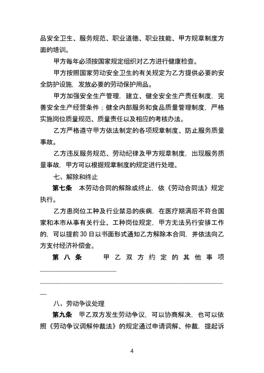 餐饮业简易劳动合同书参考文本Word模板 - 第4页