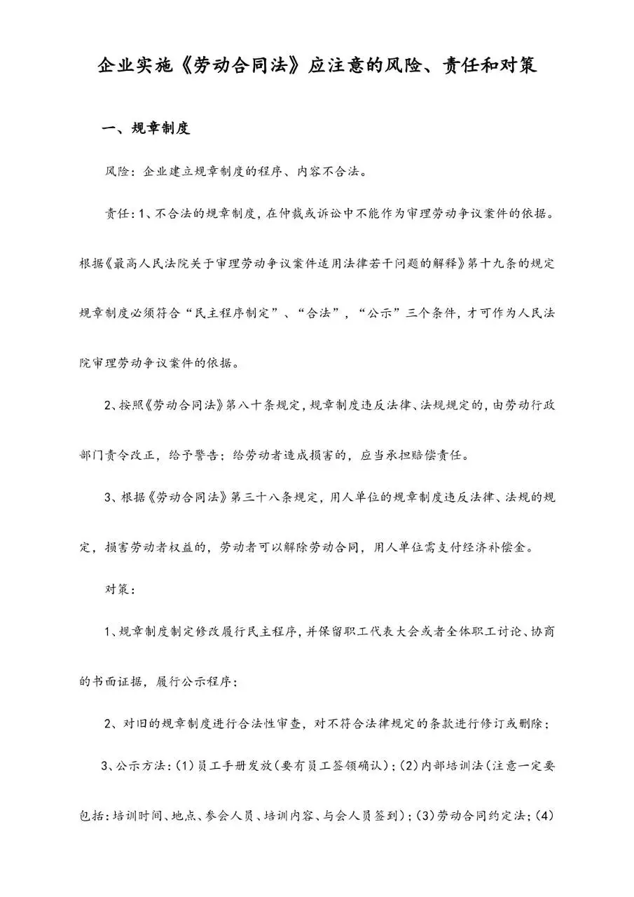 企业实施劳动合同法应注意的风险责任和对策参考文档模板 - 第1页