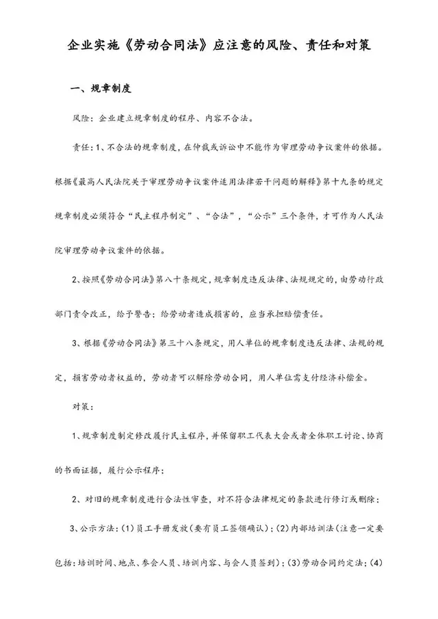 企业实施劳动合同法应注意的风险责任和对策参考文档模板 - 封面预览
