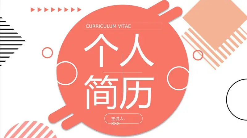创意孟菲斯个人简历PPT模板 - 封面预览