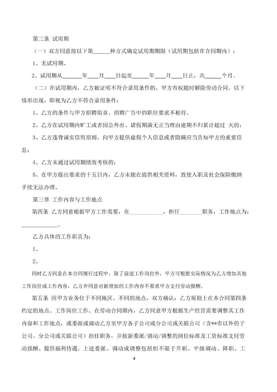 公司通用标准劳动合同书Word文档模板 - 第4页