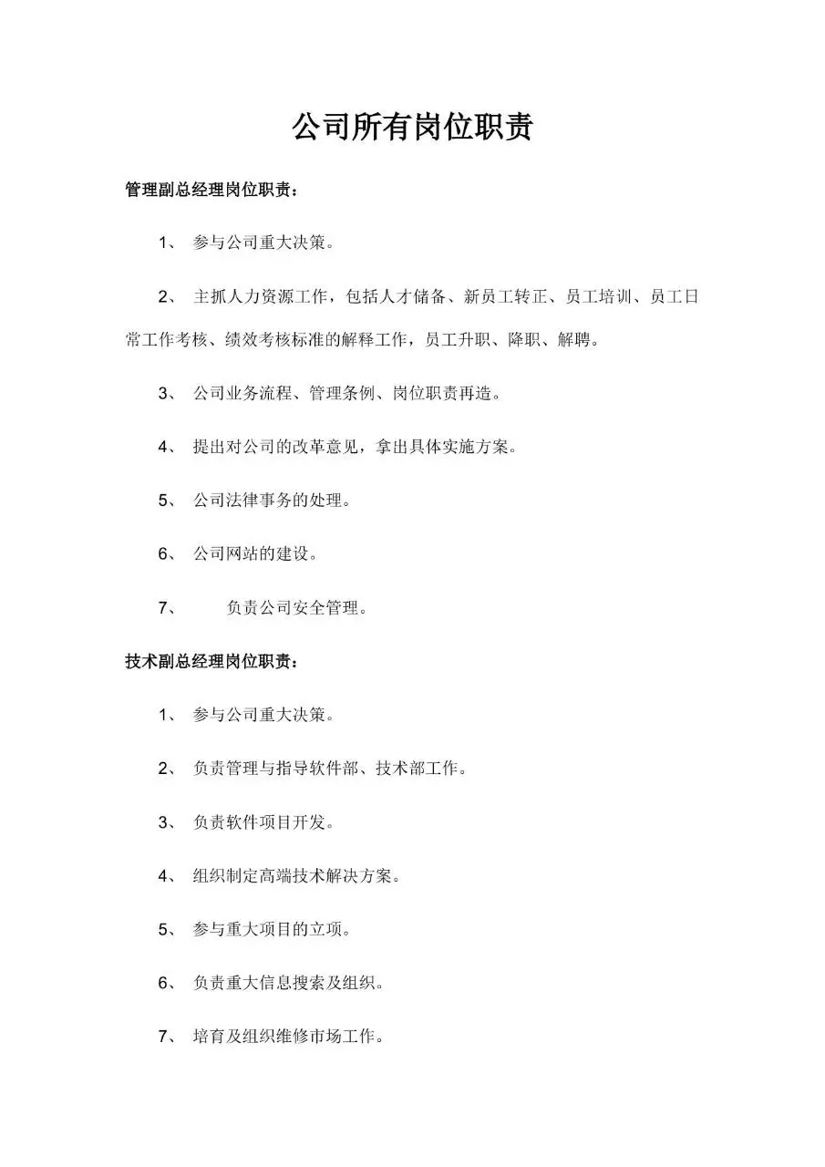 公司所有岗位职责说明Word文档模板 - 第1页