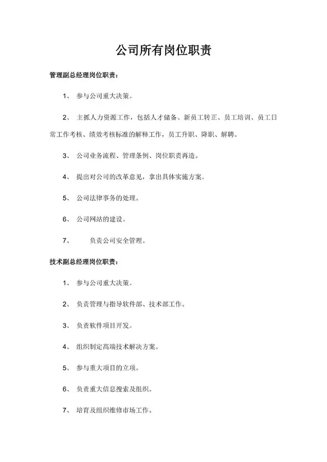 公司所有岗位职责说明Word文档模板 - 封面预览