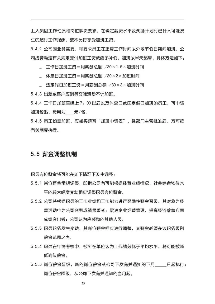公司企业完整版员工手册Word文档模板 - 第25页