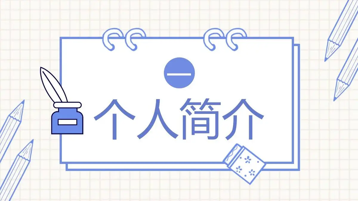 简约手绘我的简历PPT模板 - 第3页