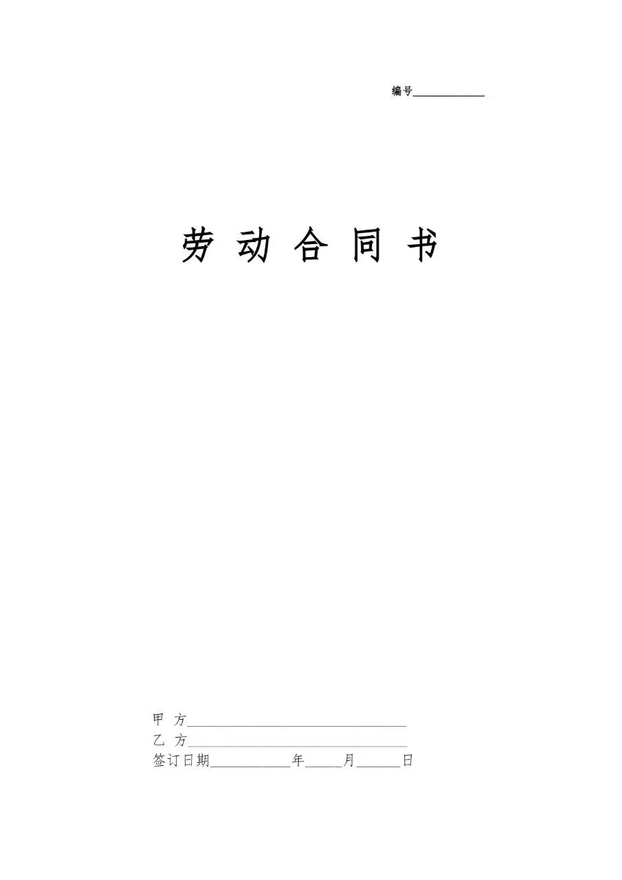 通用标准劳动合同书正式文档模板 - 第1页
