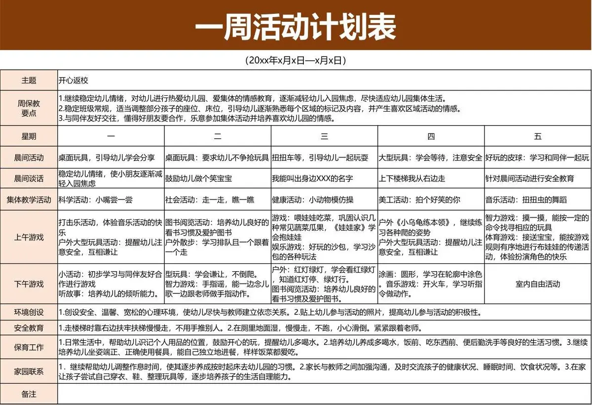 幼儿园一周活动计划表Excel表格 幼儿保教日常安排统计模板 - 第1页