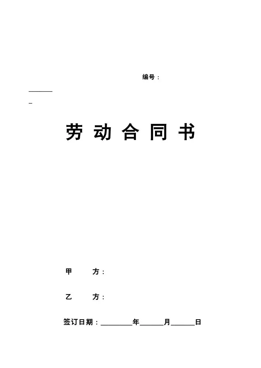 标准通用企业员工劳动合同书正式签署文档模板 - 第1页