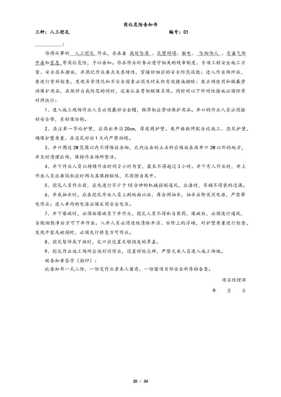 全套岗位危险告知书Word文档模板 覆盖多工种施工岗位安全告知文书 - 第20页