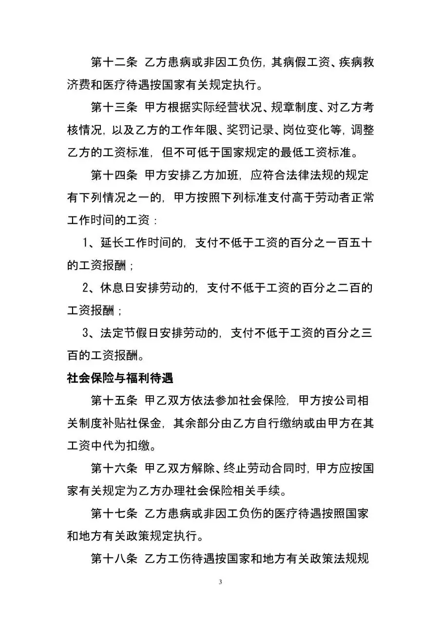 通用标准企业员工劳动合同正式Word文档模板 - 第3页