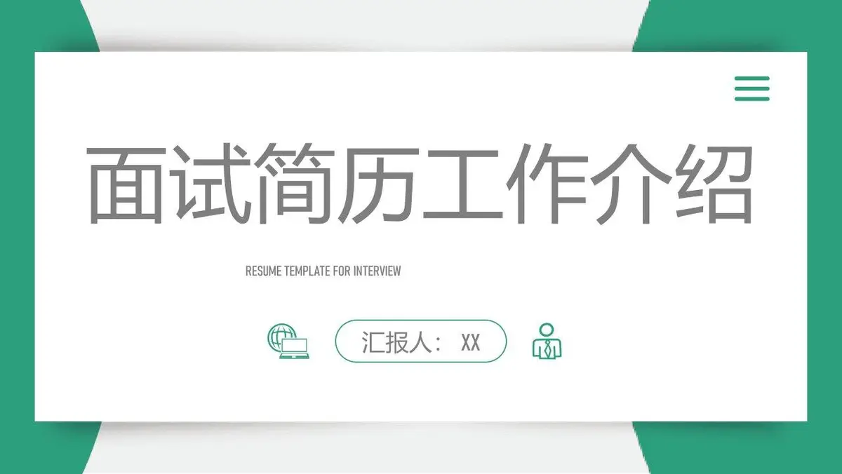 面试简历工作介绍PPT模板 - 第1页