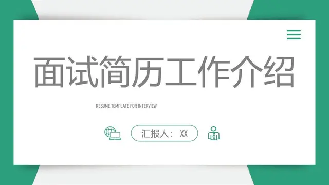面试简历工作介绍PPT模板 - 封面预览