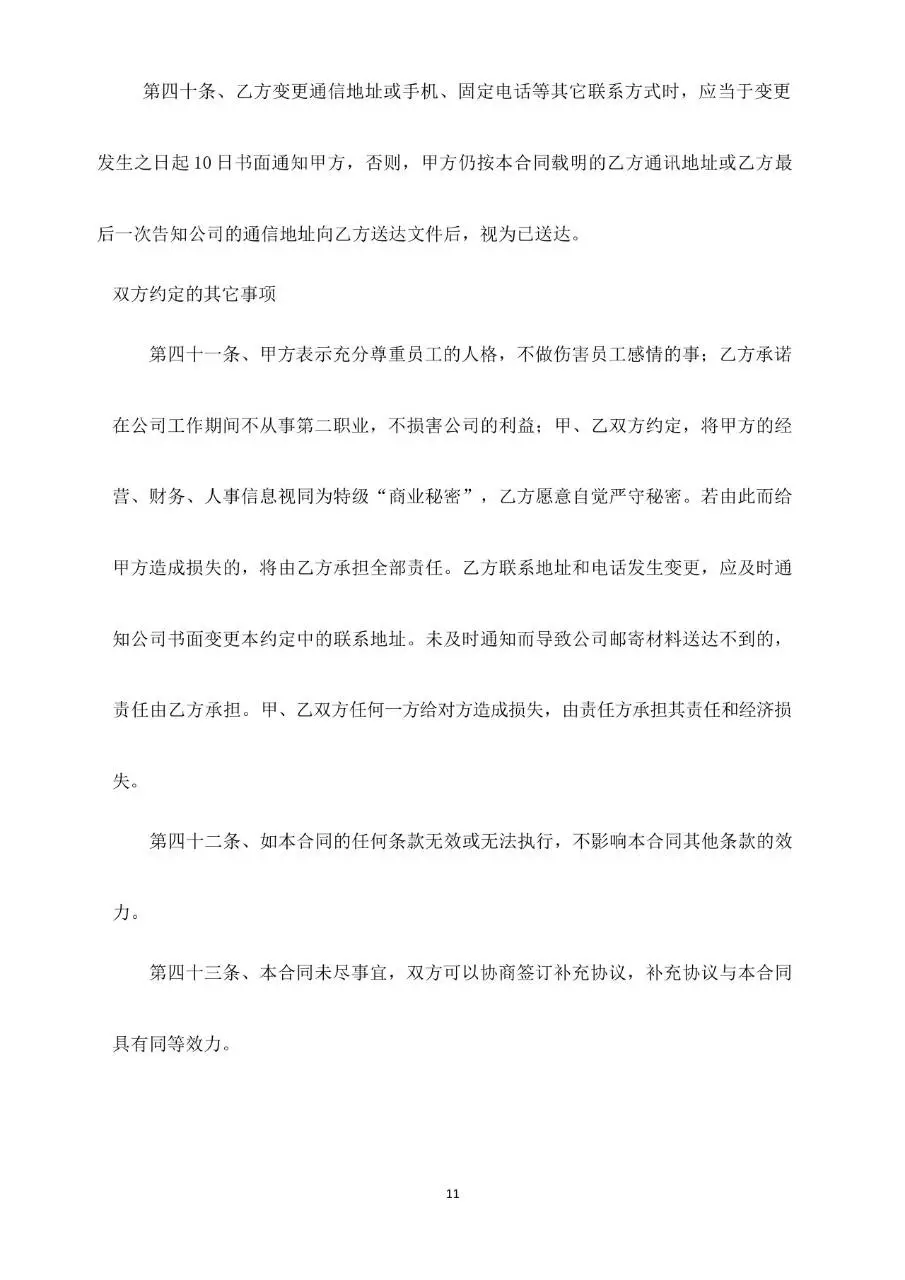 标准通用劳动合同正式签署文档模板 - 第11页