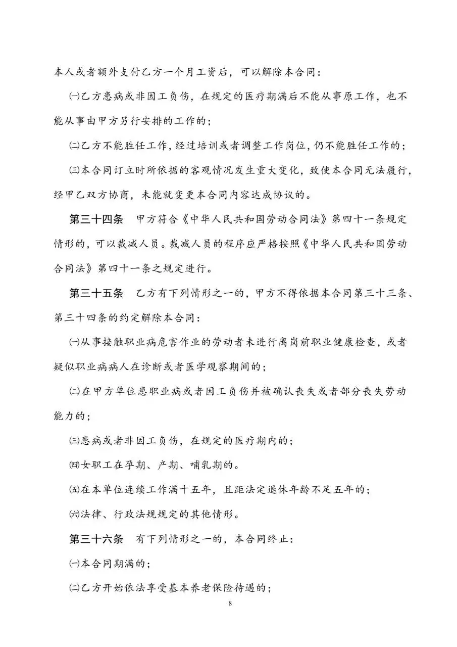 通用标准劳动合同书Word文档模板 企业员工入职签约正式协议文书 - 第8页
