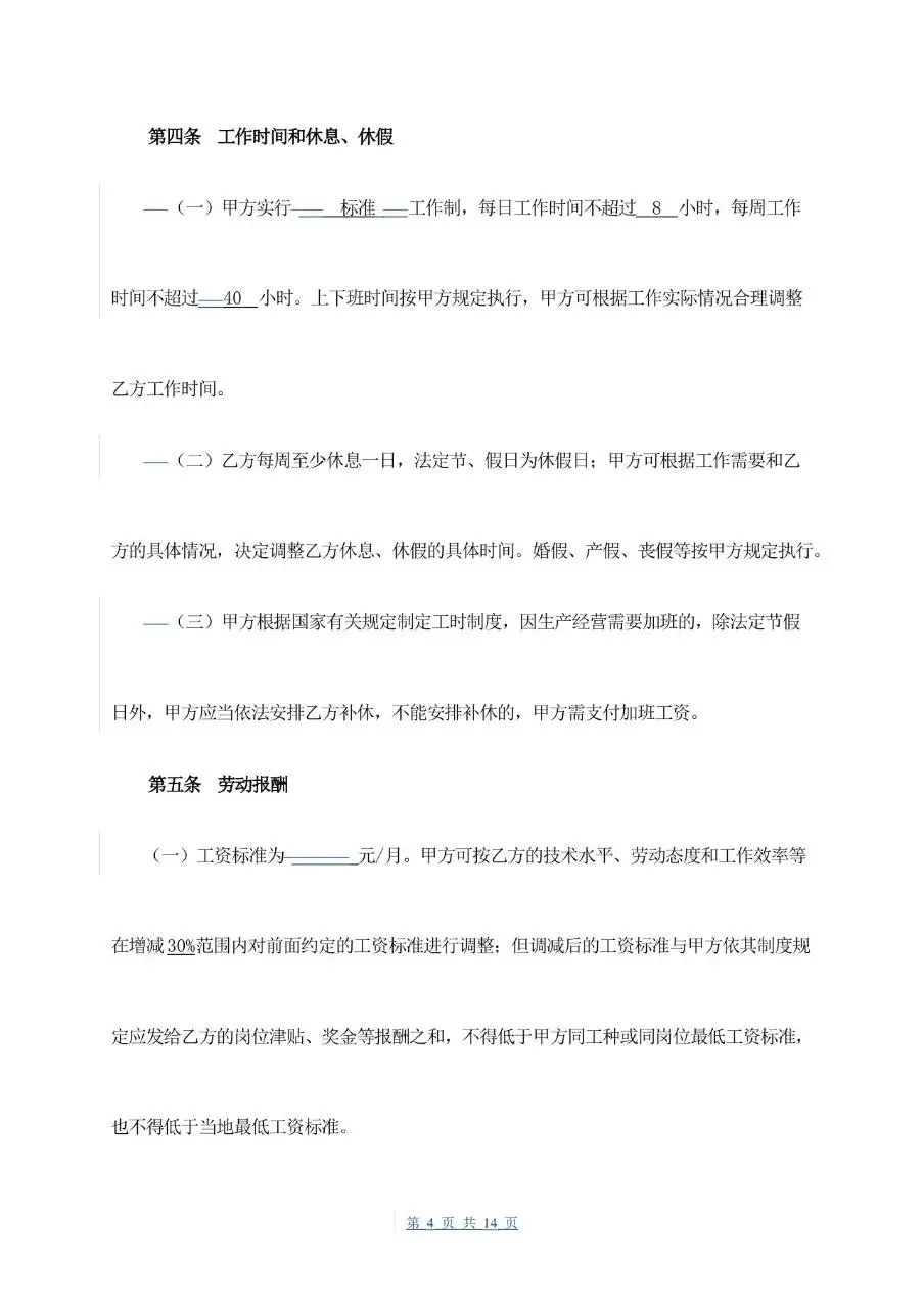 通用企业员工正式劳动合同书标准模板 - 第4页