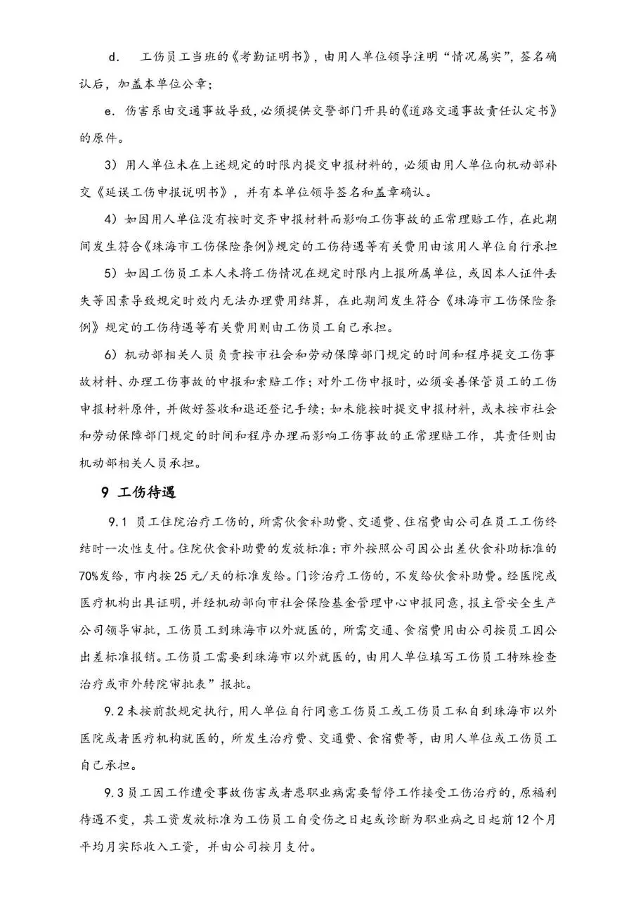 公司工伤事故管理办法Word文档模板 - 第6页