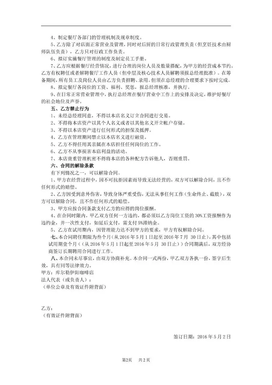 咖啡店餐厅经理岗位聘用劳动合同书标准Word文档模板 - 第2页