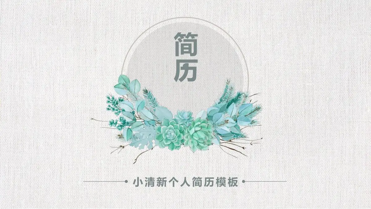 小清新水彩绿植个人求职简历PPT模板 - 第1页