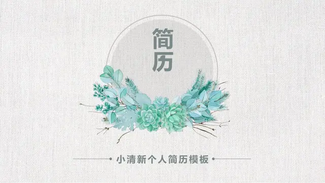 小清新水彩绿植个人求职简历PPT模板 - 封面预览