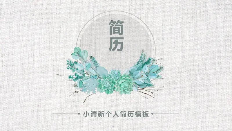 小清新水彩绿植个人求职简历PPT模板 - 封面预览