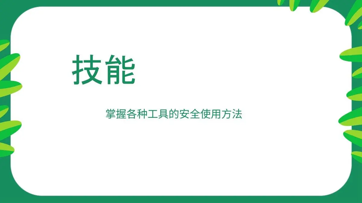 森林筑梦师木屋建造夏令营活动策划PPT模板 - 第17页