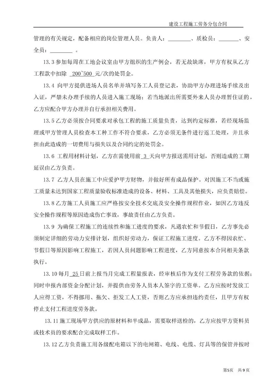 建设工程施工大白分项劳务分包合同Word文档模板 - 第5页