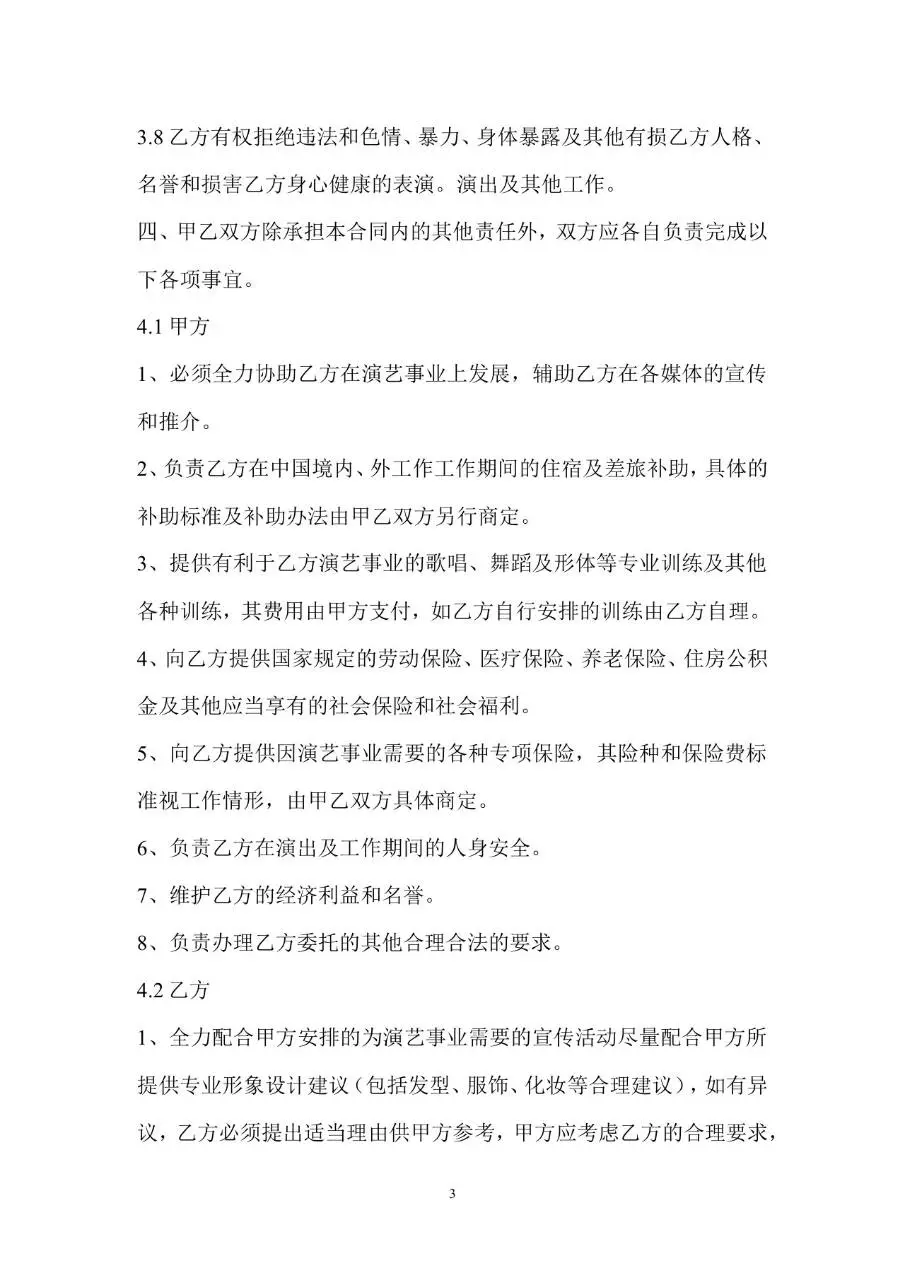 文化传媒公司艺人签约合同标准Word文档模板 - 第3页