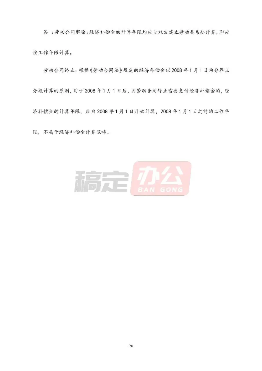 劳动合同常见问题解答参考Word文档模板 - 第26页