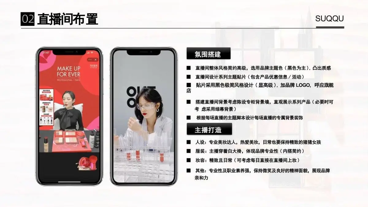 SUQQU海外旗舰店店铺直播方案PPT模板 - 第13页