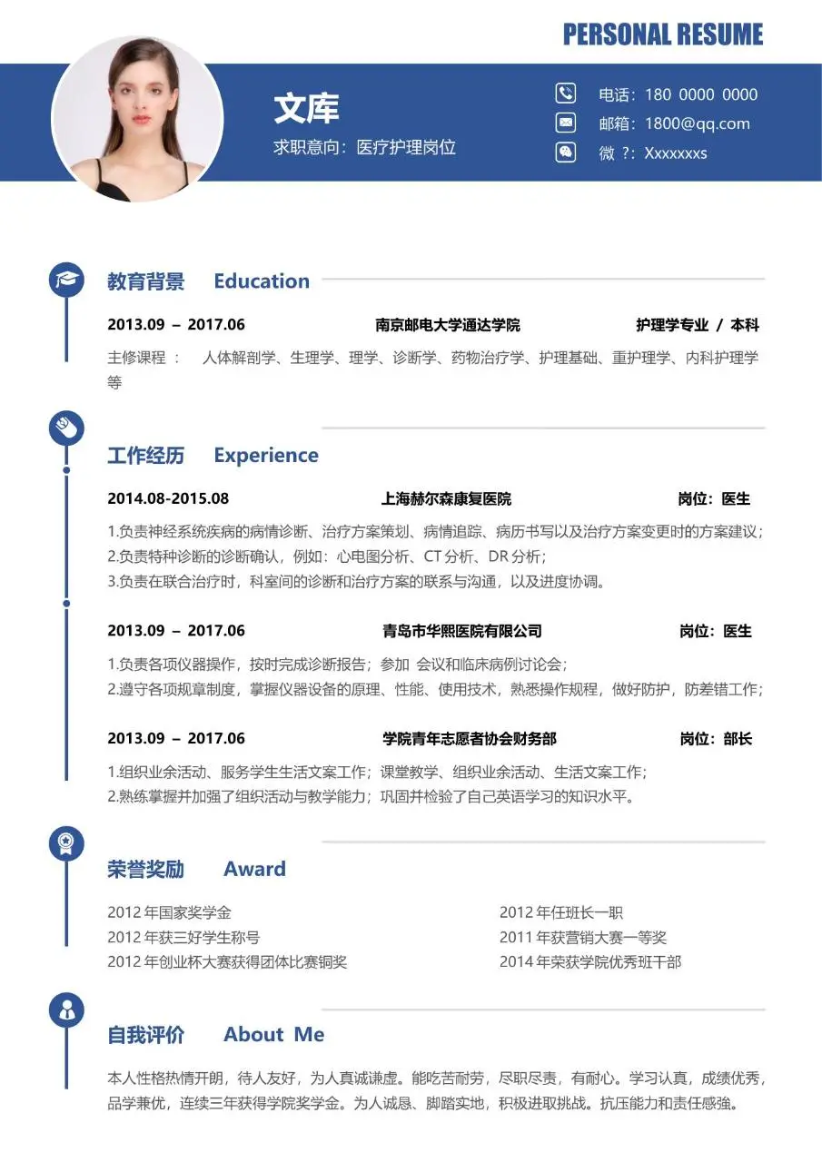 医疗护理岗位求职个人简历Word模板 - 第1页