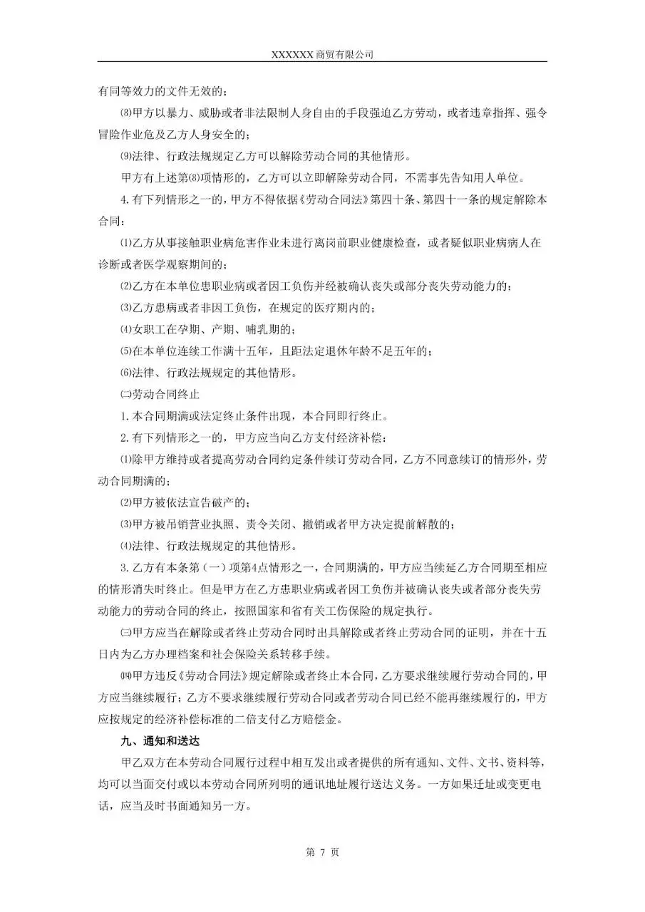 XX市商贸公司标准劳动合同正式文档模板 - 第7页