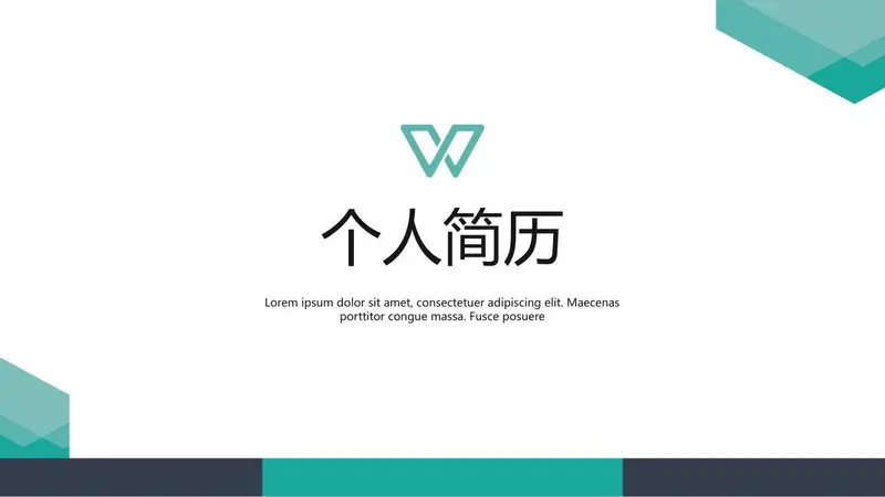 简约大气个人简历PPT模板 - 封面预览