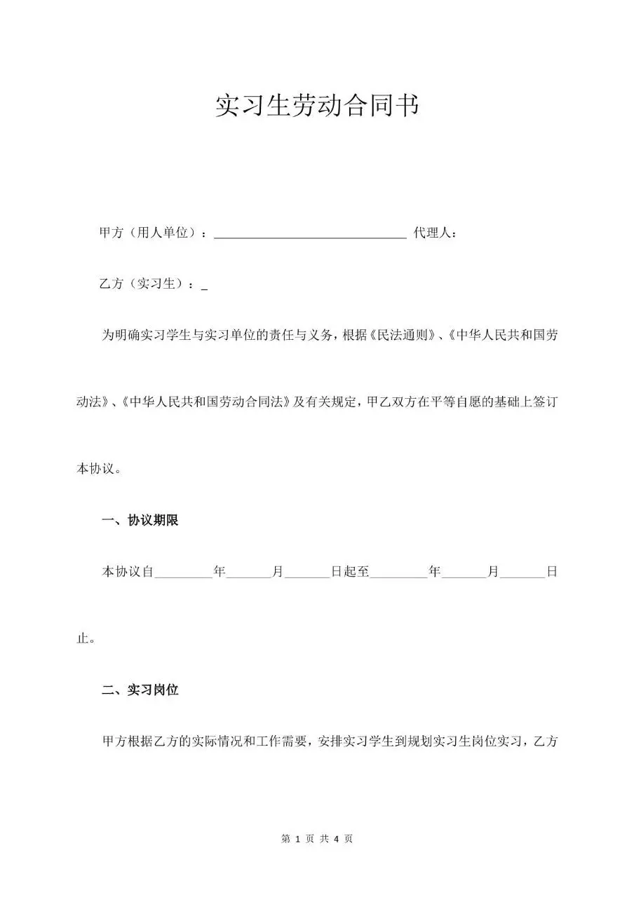 实习生劳动合同书标准正式Word文档模板 - 第1页