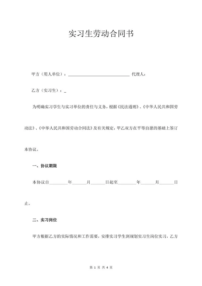 实习生劳动合同书标准正式Word文档模板 - 封面预览