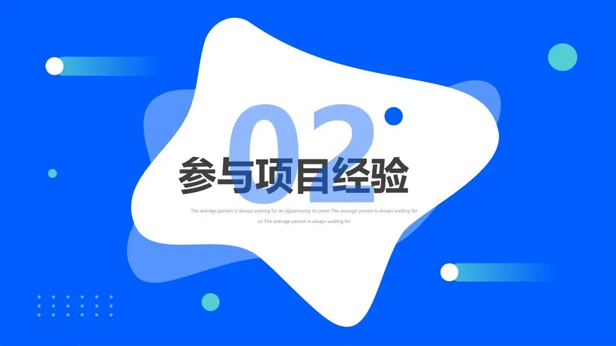 蓝色简约个人简历竞聘PPT模板 - 第8页