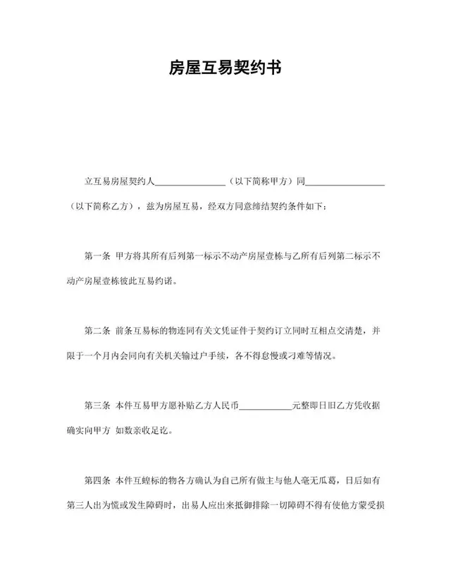 房屋互易契约书标准正式文档模板 - 封面预览