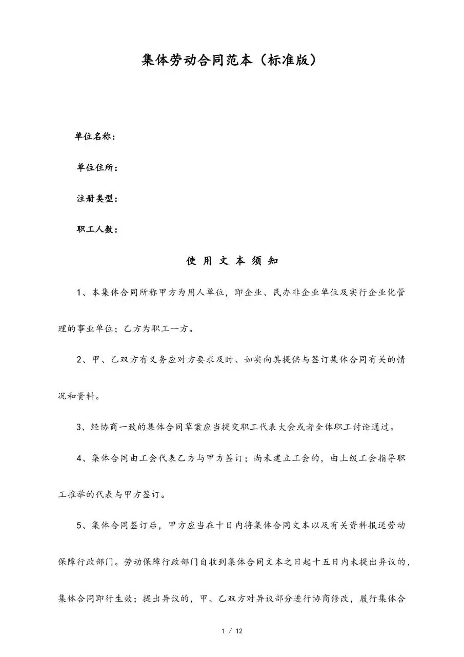 集体劳动合同范本标准版Word文档模板 - 第1页