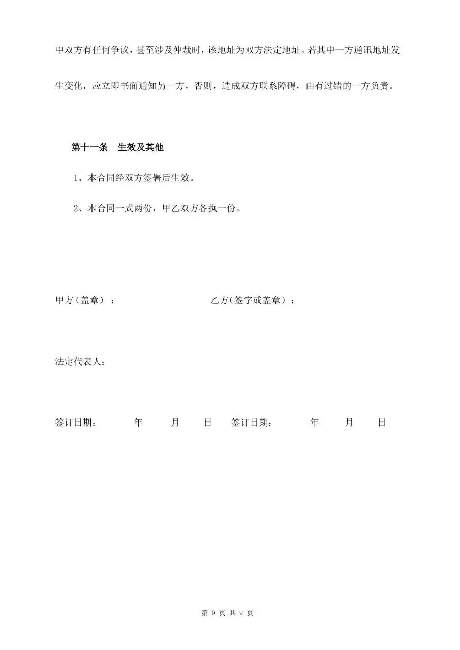 通用标准劳务合同书正式签署文档模板 - 第9页