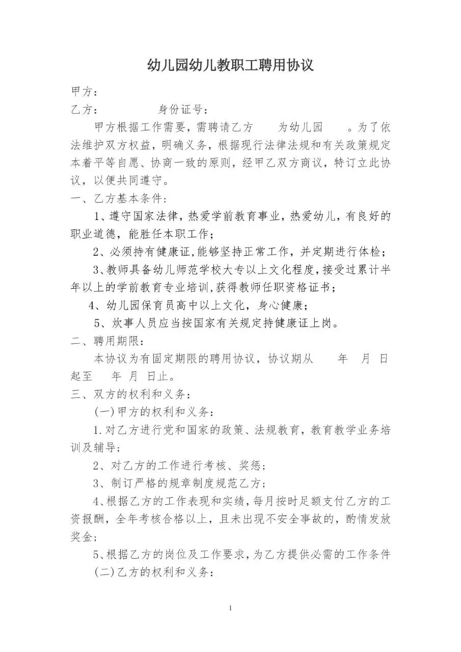 幼儿园幼儿教职工聘用协议标准Word文档模板 - 第1页