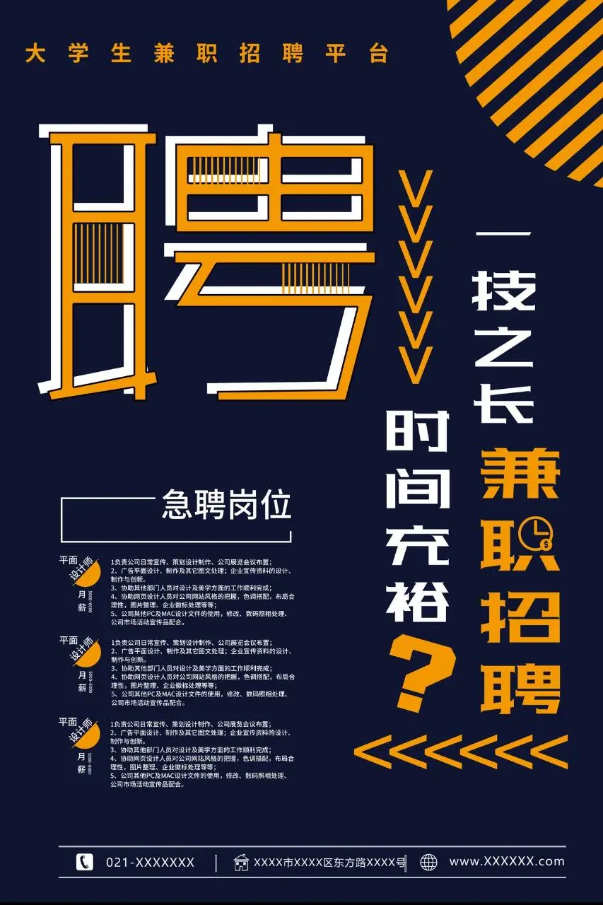 大学生兼职招聘平台宣传PSD海报模板 - 第1页