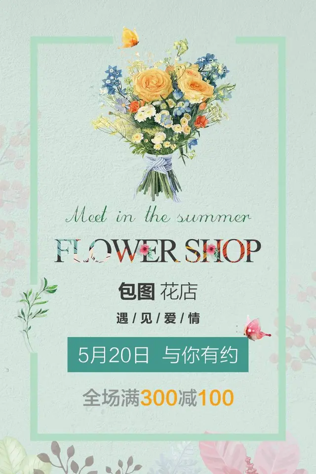 小清新花店520促销活动宣传海报PSD素材 - 封面预览