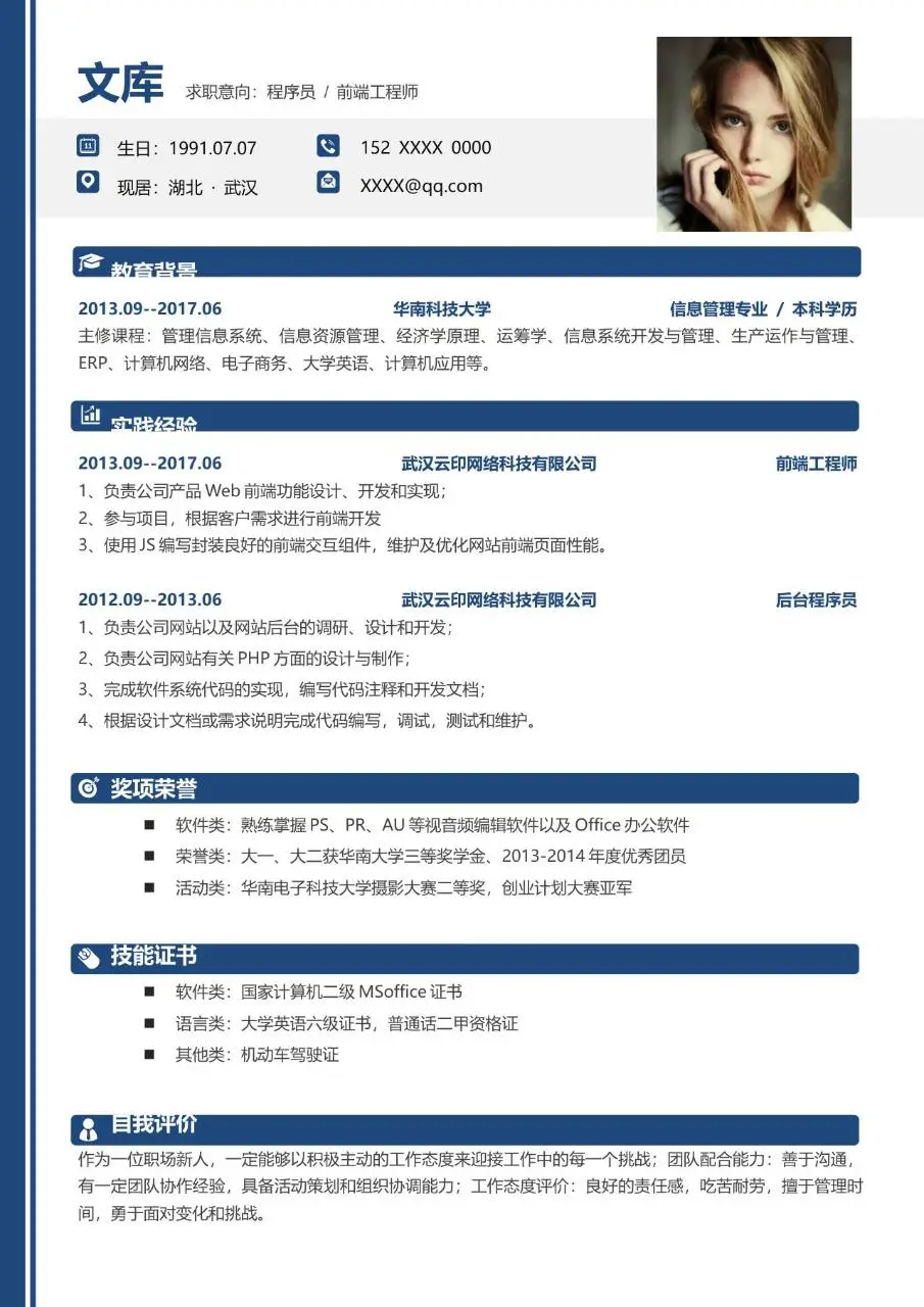 程序员前端工程师求职简历Word模板 - 第1页